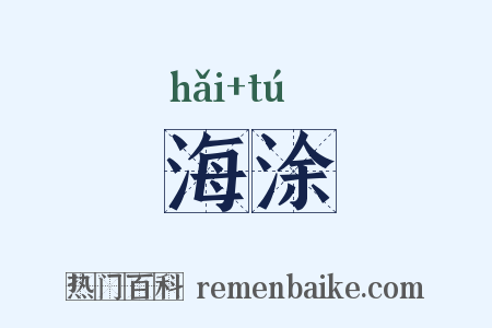 海涂是什么意思的图片